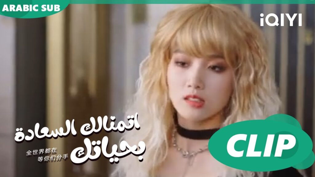 تبدو “شياو شي” بمكياج مبالغ فيه ا اتمنالك السعادة بحياتك To Ship Someone ا الحلقة 15 ا iQIYI Arabic تبدو "شياو شي" بمكياج مبالغ فيه ا اتمنالك السعادة بحياتك To Ship Someone ا الحلقة 15 ا iQIYI Arabic