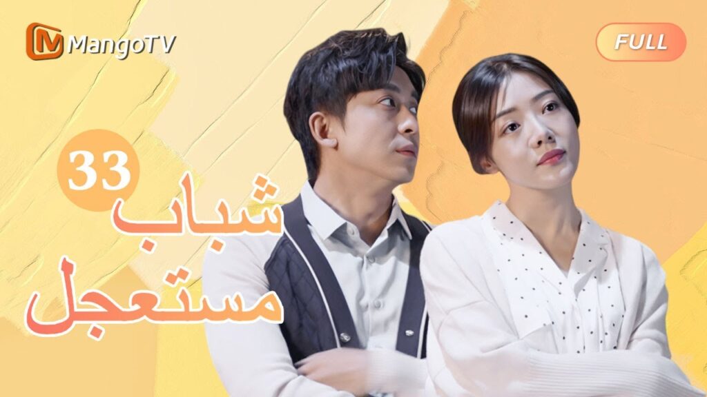 【ترجمة عربية】 شباب مستعجل Fleeting Youth MangoTV |الحل33| MangoTV Arabic