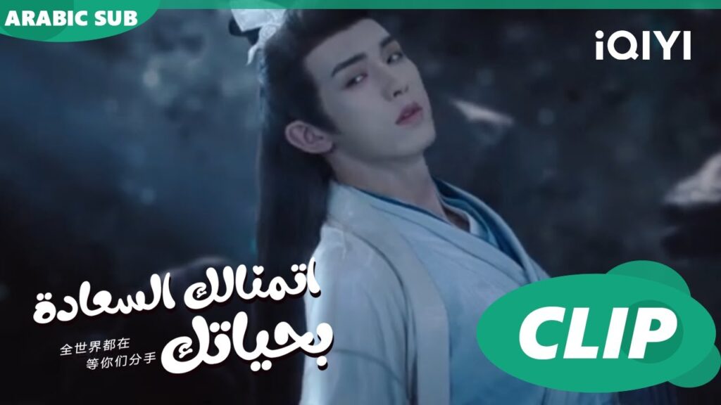 "وي تشي" و"يان يو" على استعداد للموت معاً| جمال الصمود Beauty of Resilience| الحلقة 29| iQIYI Arabic