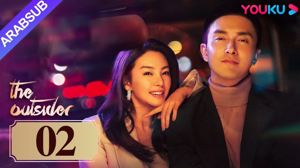 "دخيل"｜The Outsider｜الحلقة 02｜تشانغ يوكي / جاو ويغوانغ｜مسلسل درامي حضري｜YOUKU