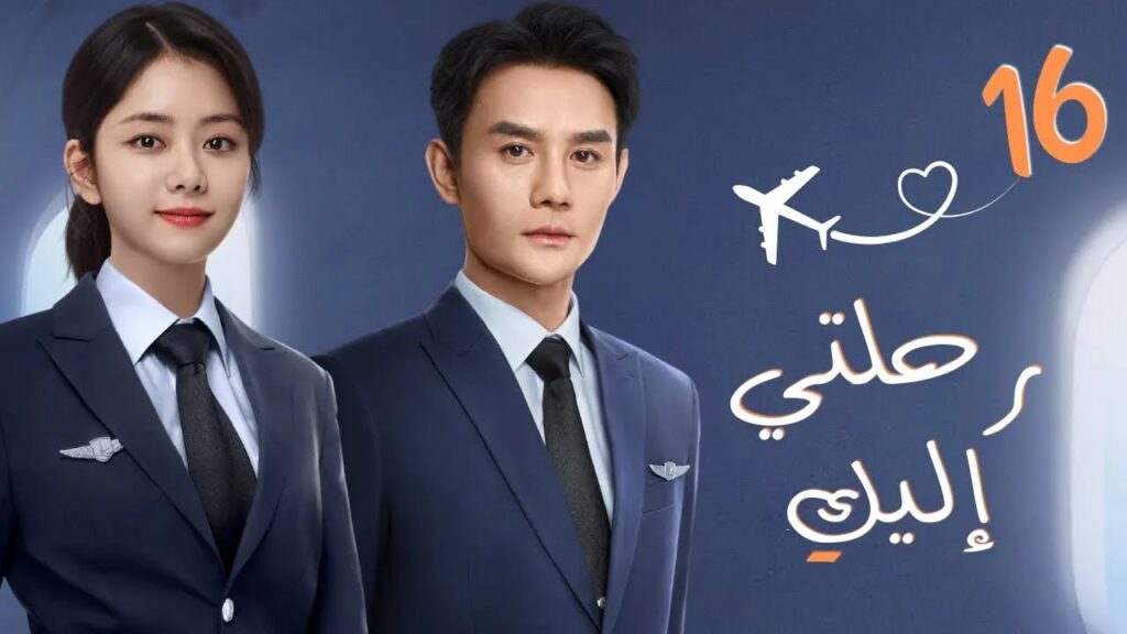 مسلسل صيني رومانسي "رحلتي إليك" |"Flight to You" مترجم حلقة 16 ✈️ نوع[علاقة معقدة بين مُدرب ومتدربة]