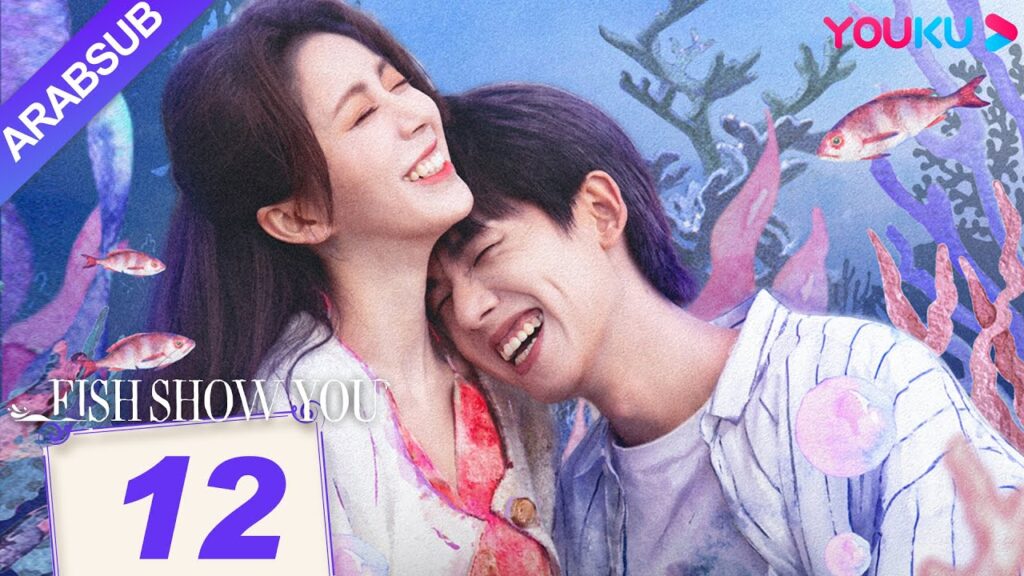 “السمك يعرفك”|Fish Show You|الحلقة 12|الخيال حورية البحر ضربات الحب!|مسلسل الحب الخيالي|YOUKU "السمك يعرفك"|Fish Show You|الحلقة 12|الخيال حورية البحر ضربات الحب!|مسلسل الحب الخيالي|YOUKU