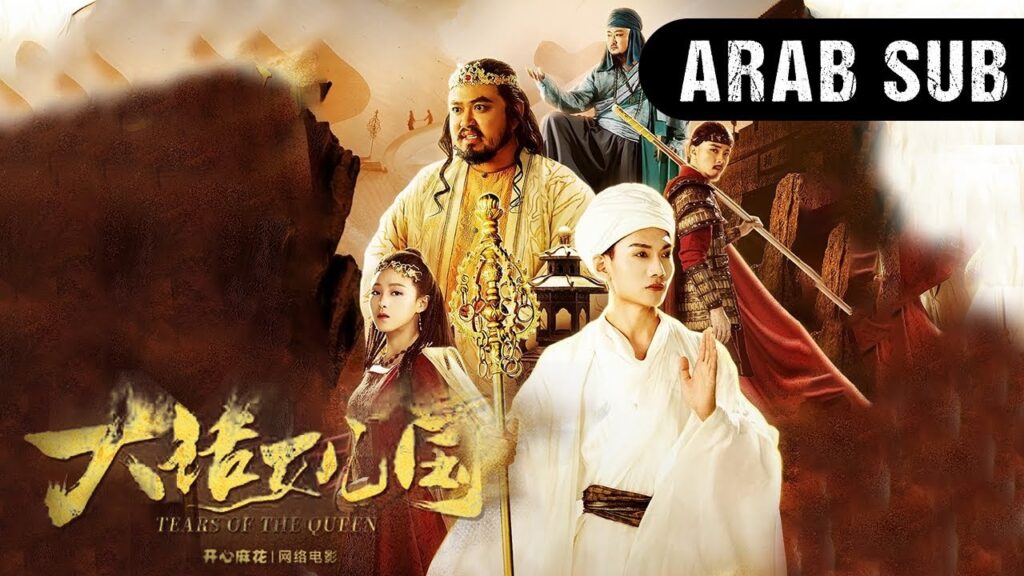 "مترجم بالعربية | النسخة الكاملة من الفيلم الصيني "دموع الملكة | WeTV