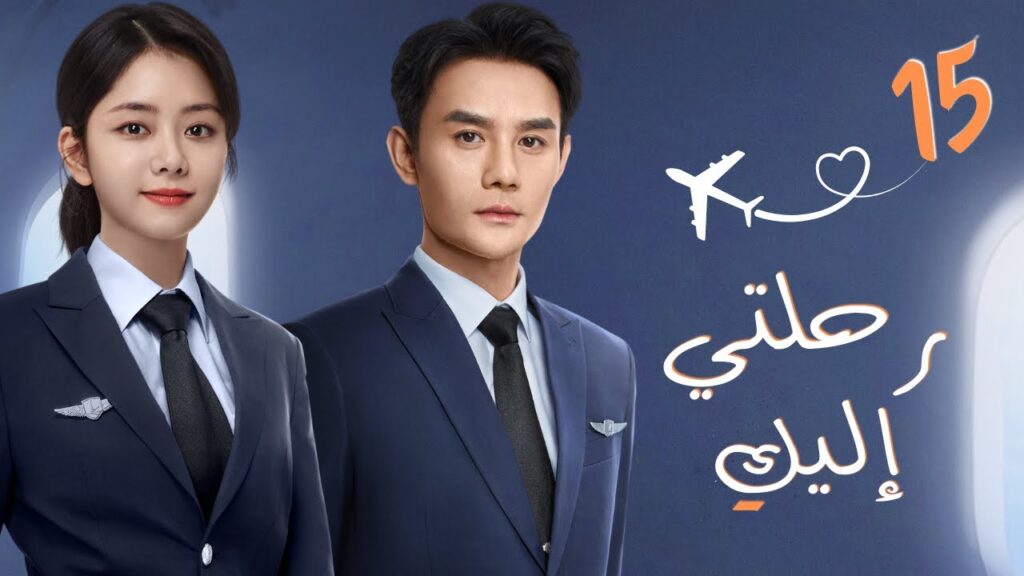 مسلسل صيني رومانسي "رحلتي إليك" |"Flight to You" مترجم حلقة 15 ✈️ نوع[علاقة معقدة بين مُدرب ومتدربة]