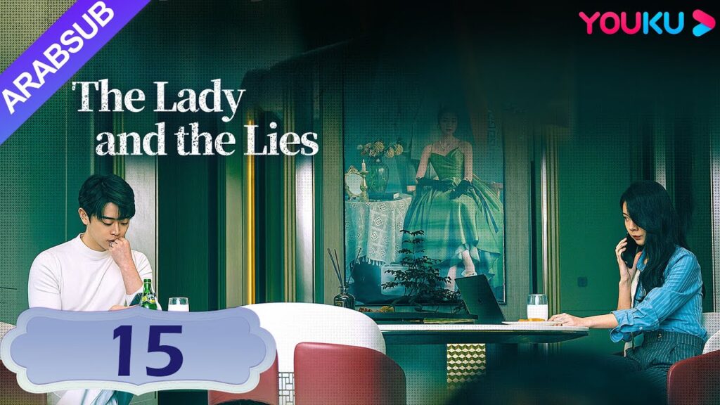 "السيدة والأكاذيب"｜The Lady and the Lies｜الحلقة 15｜إنه رجل دافئ، لكنه أكثر من حثالة!｜YOUKU