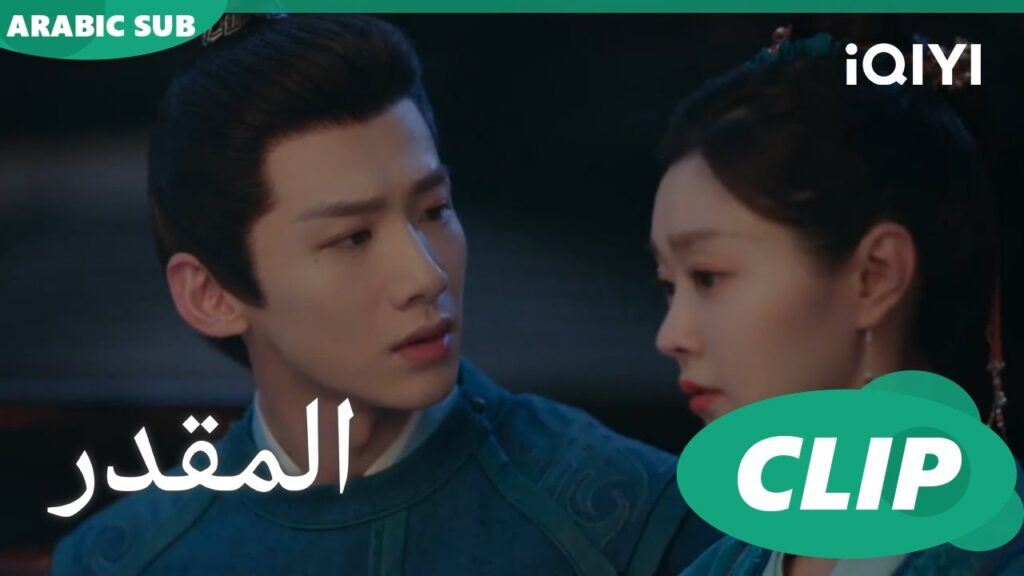 لا تقلقى | المقدر Destined | الحلقة 20 | iQIYI Arabic لا تقلقى | المقدر Destined | الحلقة 20 | iQIYI Arabic