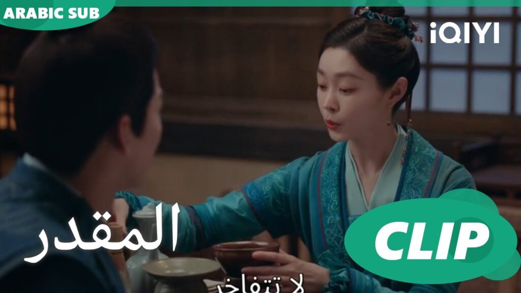 بعض الشاى مطلوب للهدوء | المقدر Destined | الحلقة 19 | iQIYI Arabic بعض الشاى مطلوب للهدوء | المقدر Destined | الحلقة 19 | iQIYI Arabic