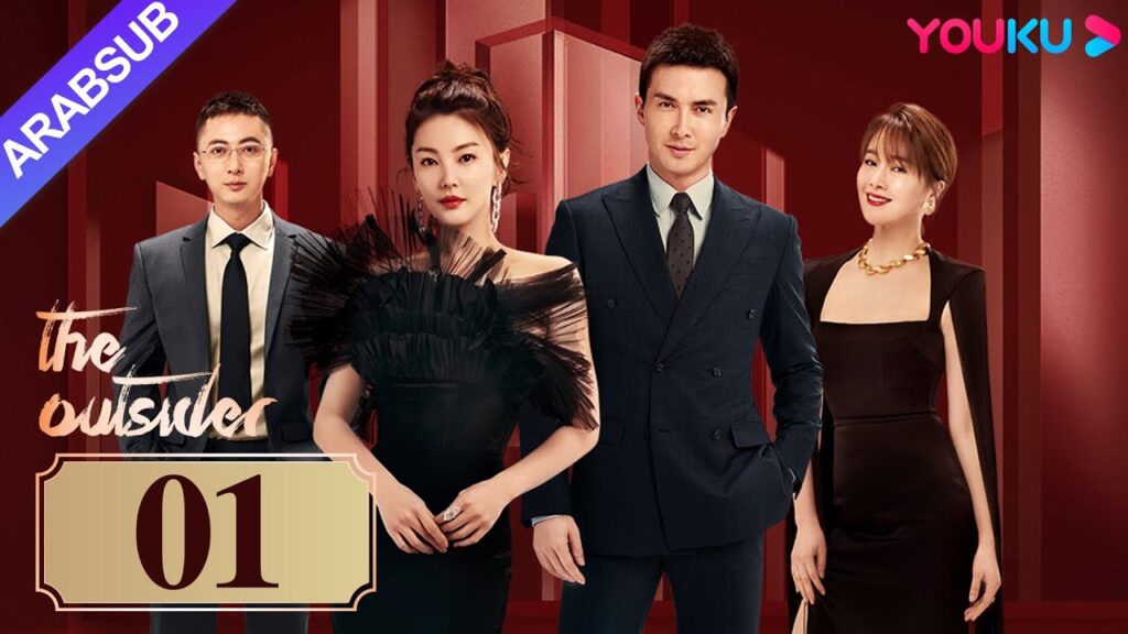 "دخيل"｜The Outsider｜الحلقة 01｜تشانغ يوكي / جاو ويغوانغ｜مسلسل درامي حضري｜YOUKU
