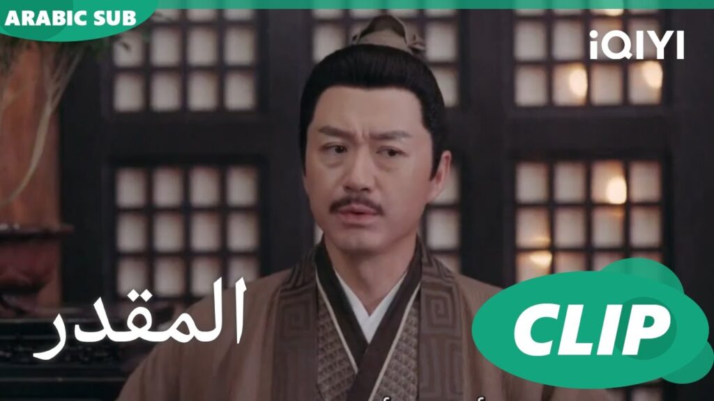 اتطوع بما املك | المقدر Destined | الحلقة 17 | iQIYI Arabic اتطوع بما املك | المقدر Destined | الحلقة 17 | iQIYI Arabic