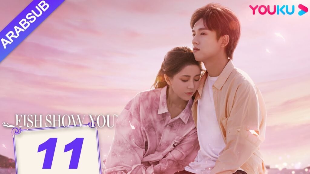 "السمك يعرفك"｜Fish Show You｜الحلقة 11｜الخيال حورية البحر ضربات الحب!｜مسلسل الحب الخيالي｜YOUKU
