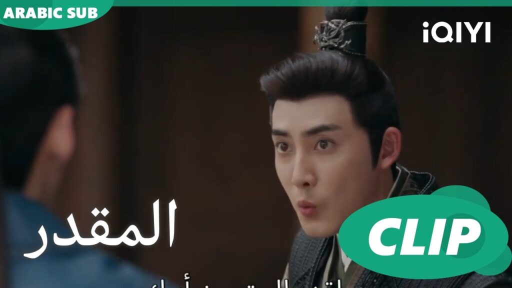 دير بالك على حالك | المقدر Destined | الحلقة 16 | iQIYI Arabic
