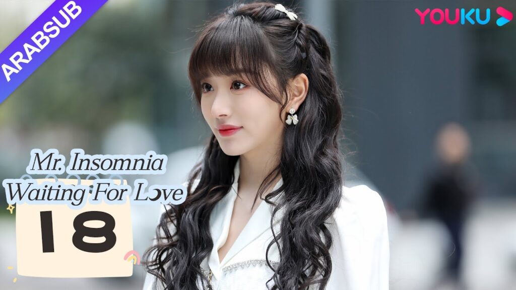 "السيد الأرق في انتظار الحب"｜Mr. Insomnia Waiting for Love｜الحلقة 18｜مسلسل رومانسي حلو｜YOUKU