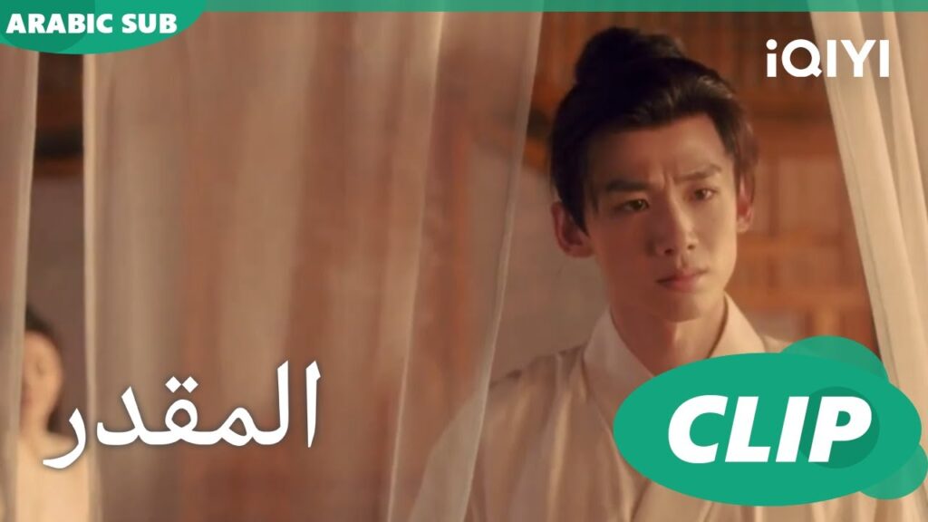 نوم فى ذات السرير | المقدر Destined | الحلقة 16 | iQIYI Arabic