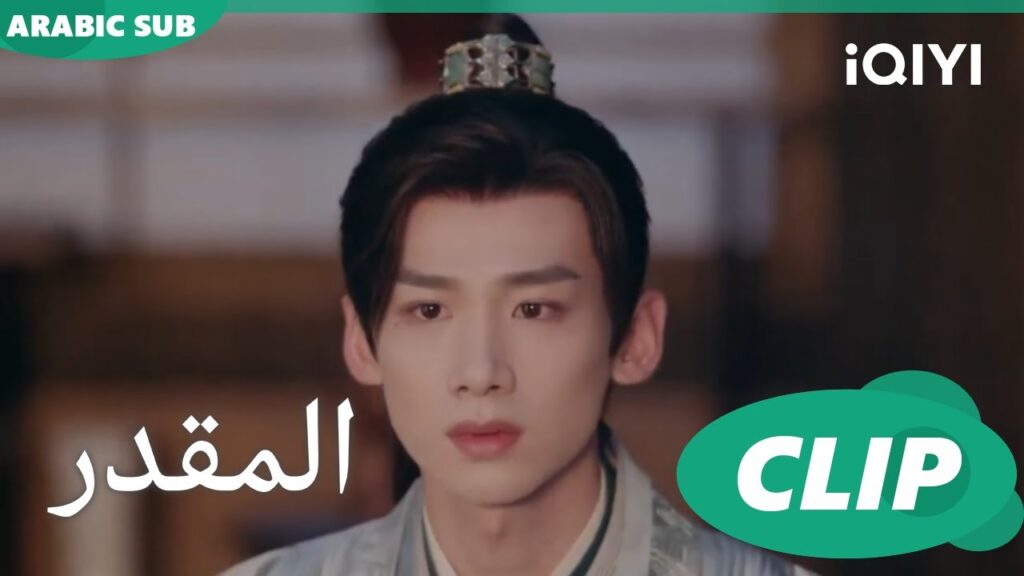 ارشح ثقتى لكم | المقدر Destined | الحلقة 17 | iQIYI Arabic