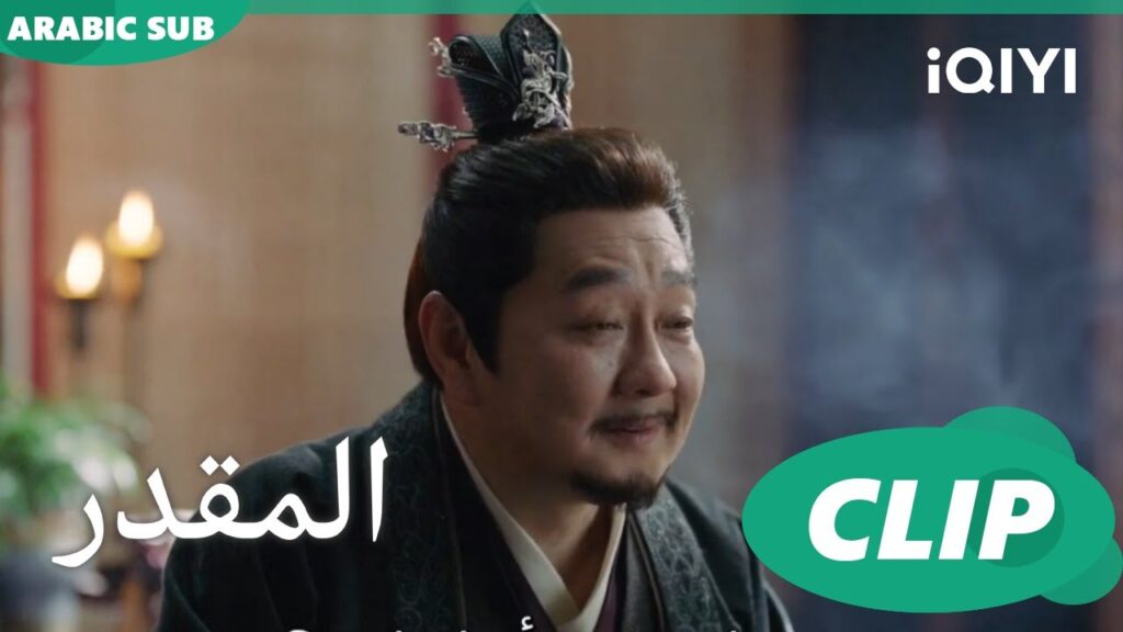 تهديد صريح | المقدر Destined | الحلقة 15 | iQIYI Arabic تهديد صريح | المقدر Destined | الحلقة 15 | iQIYI Arabic