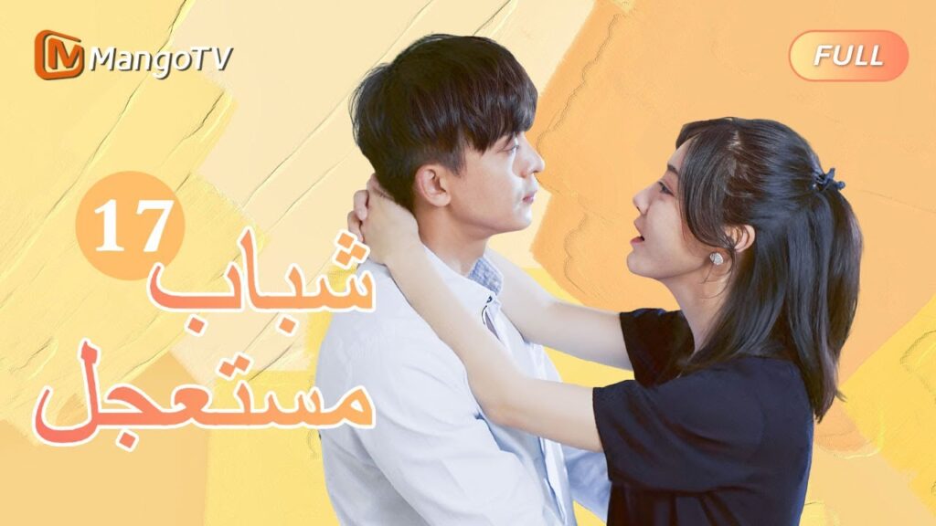 【ترجمة عربية】 شباب مستعجل Fleeting Youth MangoTV |الحلق17| MangoTV Arabic