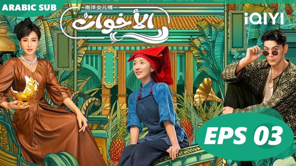 الأخوات Sisterhood | الحلقة 3 | iQIYI Arabic