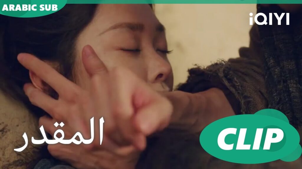شرب الدم | المقدر Destined | الحلقة 15 | iQIYI Arabic