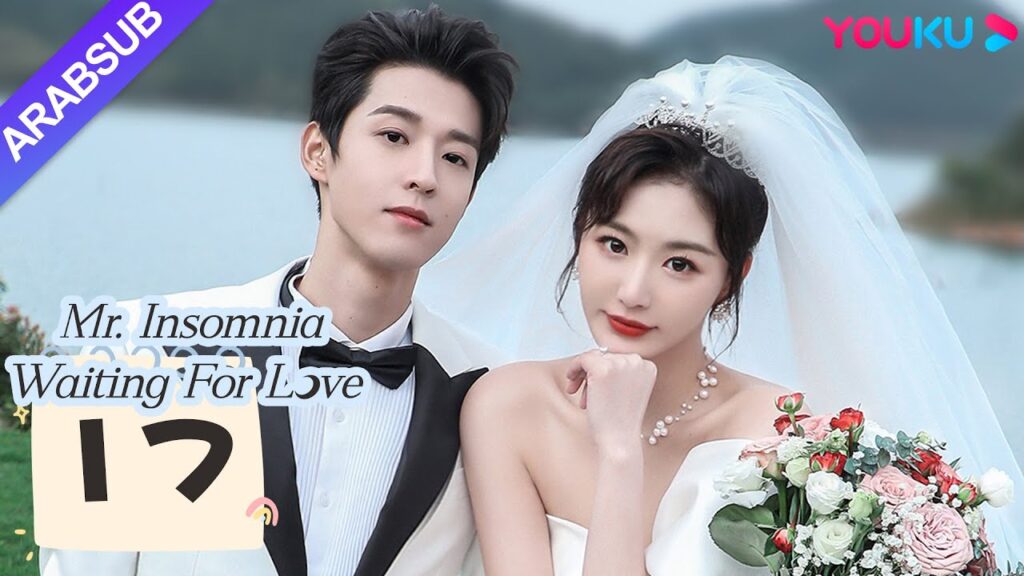 "السيد الأرق في انتظار الحب"｜Mr. Insomnia Waiting for Love｜الحلقة 17｜مسلسل رومانسي حلو｜YOUKU