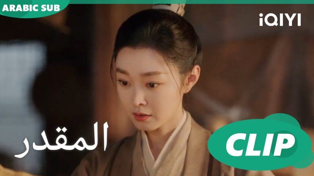 نجحت تهديد صريح | المقدر Destined | الحلقة 15 | iQIYI Arabic