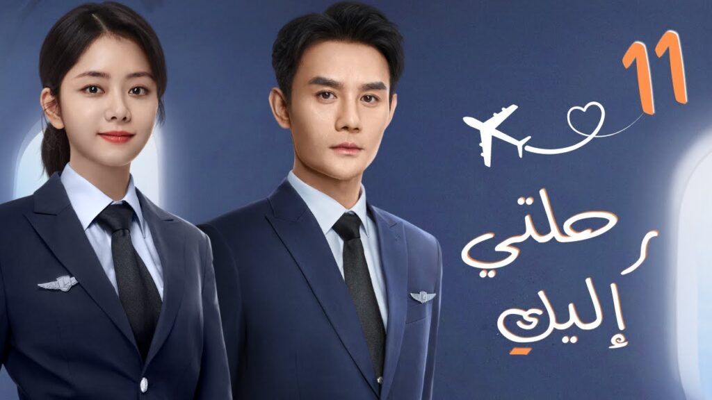 مسلسل صيني رومانسي "رحلتي إليك" |"Flight to You" مترجم حلقة 11 ✈️ نوع[علاقة معقدة بين مُدرب ومتدربة]