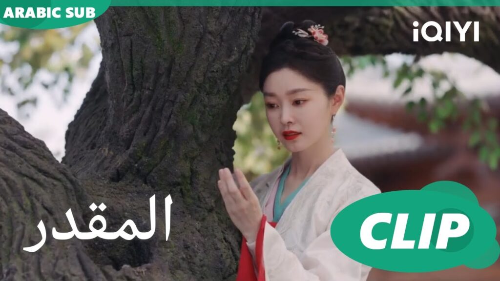 اشك فيك | المقدر Destined | الحلقة 12 | iQIYI Arabic