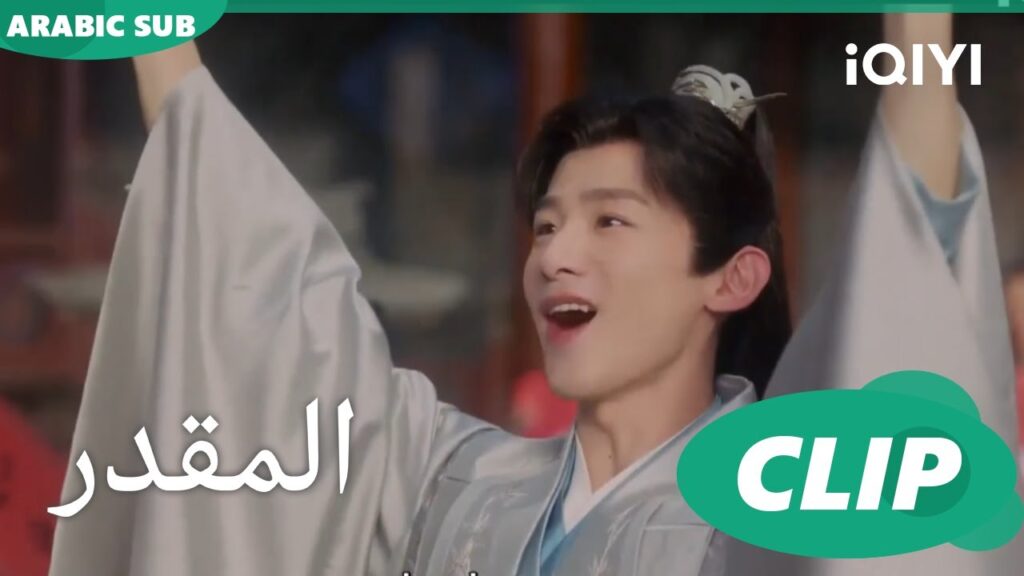 عيد ميلاد يورو | المقدر Destined | الحلقة 13 | iQIYI Arabic
