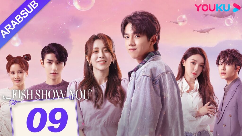 "السمك يعرفك"｜Fish Show You｜الحلقة 09｜الخيال حورية البحر ضربات الحب!｜مسلسل الحب الخيالي｜YOUKU
