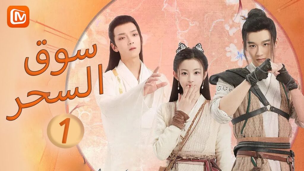 سوق السحر Magic Grocery Store | الحلقة 1 | MangoTV Arabic