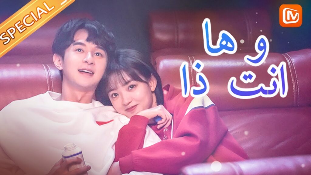 ها انت ذا So It’s You | الحلقة 5-7 | MangoTV Arabic ها انت ذا So It's You | الحلقة 5-7 | MangoTV Arabic