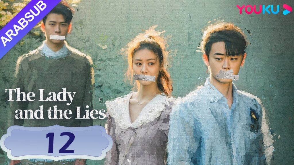 "السيدة والأكاذيب"｜The Lady and the Lies｜الحلقة 12｜حبيبة طفولة الزوج هي أفضل صديقة لي｜YOUKU