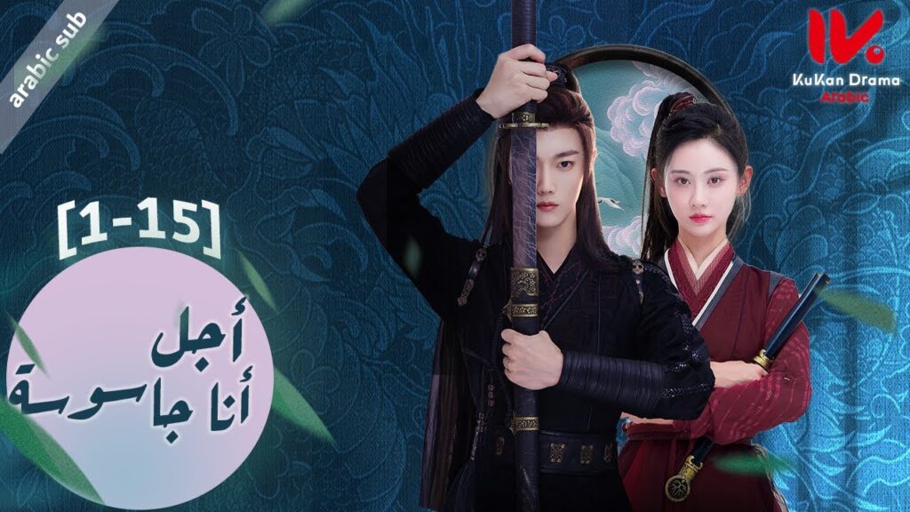 جميع حلقات [15-1] المسلسل الصيني أجل، أنا جاسوسة  "Yes, I Am a Spy" مترجم عربي