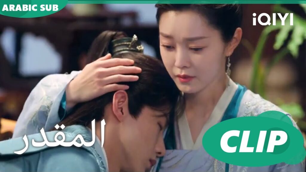 لست نادمة على ما حدث | المقدر Destined | الحلقة 11 | iQIYI Arabic