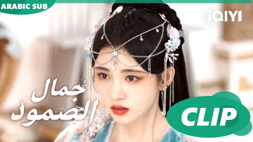 جمال الصمود Beauty of Resilience ا الحلقة 35 ا iQIYI Arabic جمال الصمود Beauty of Resilience ا الحلقة 35 ا iQIYI Arabic