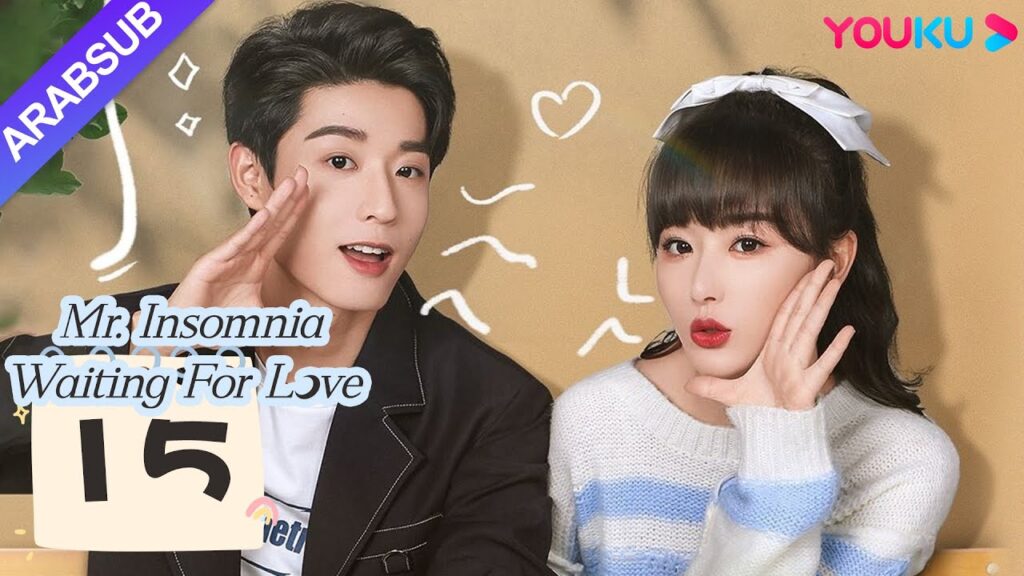 "السيد الأرق في انتظار الحب"｜Mr. Insomnia Waiting for Love｜الحلقة 15｜مسلسل رومانسي حلو｜YOUKU
