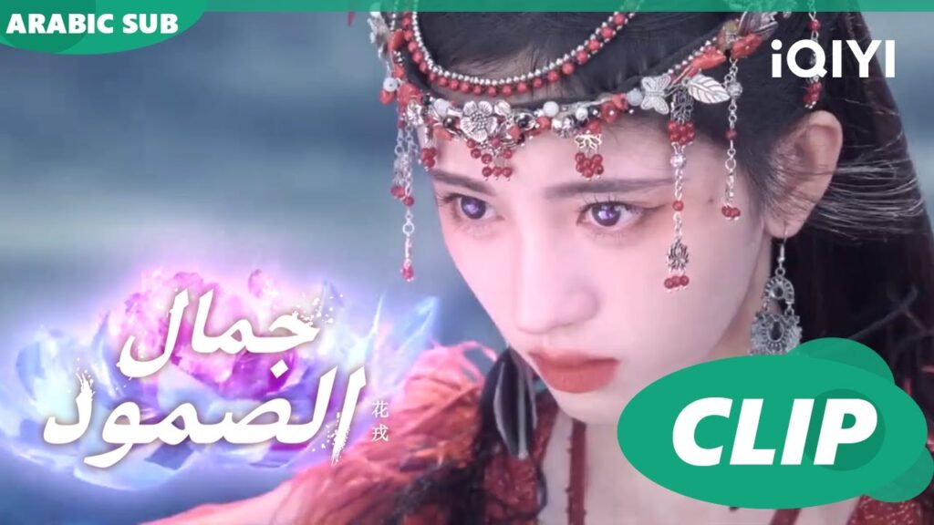جمال الصمود Beauty of Resilience ا الحلقة 36 ا iQIYI Arabic