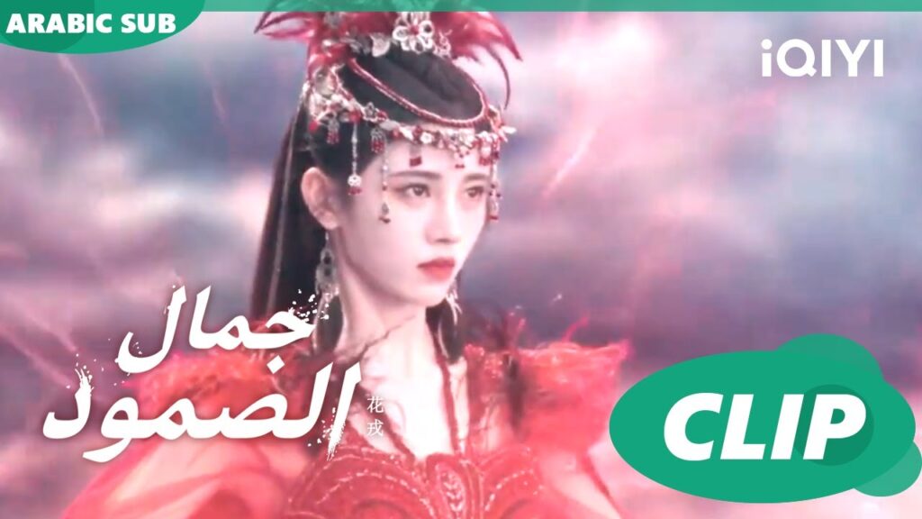 جمال الصمود Beauty of Resilience ا الحلقة 36 ا iQIYI Arabic جمال الصمود Beauty of Resilience ا الحلقة 36 ا iQIYI Arabic