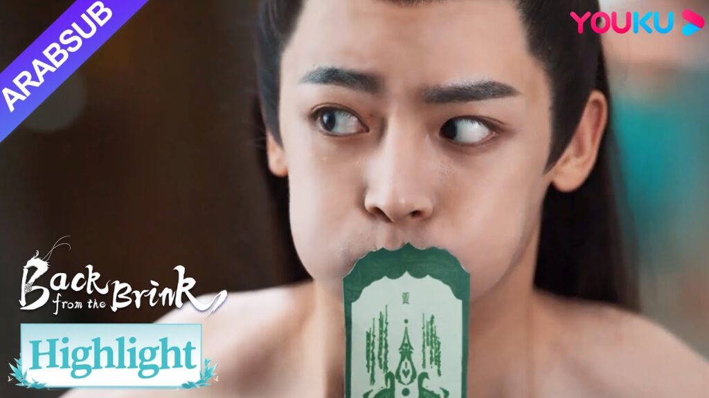 "العودة من حافة الهاوية"｜تم منع تيان ياو بالقوة من بصق النار في كل مكان!｜YOUKU