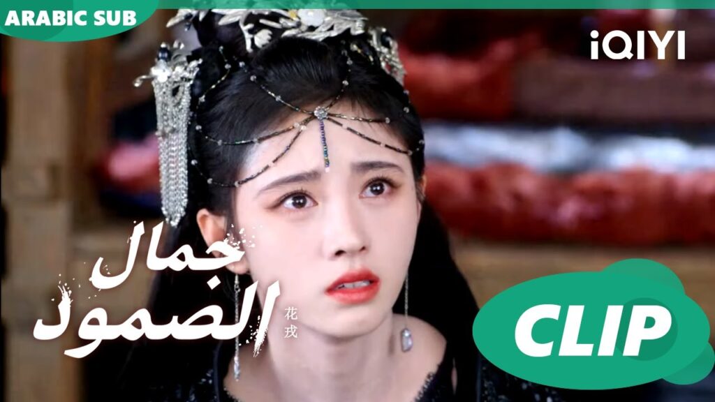 جمال الصمود Beauty of Resilience ا الحلقة 31 ا iQIYI Arabic