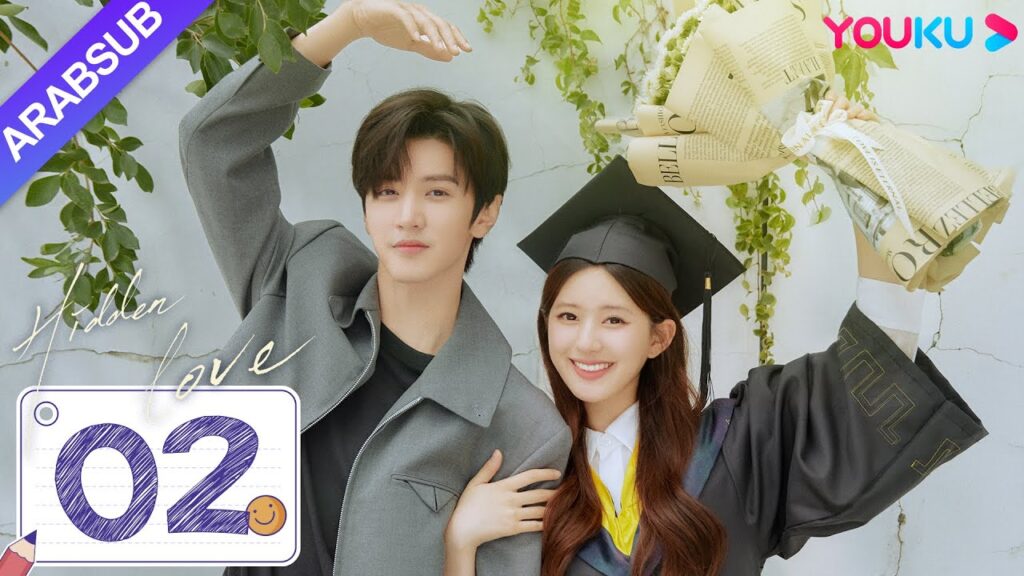 "حب خفي"｜Hidden Love｜الحلقة 02｜تشاو لوسي / تشن زهيوان｜مسلسل حب الحرم الجامعي｜YOUKU
