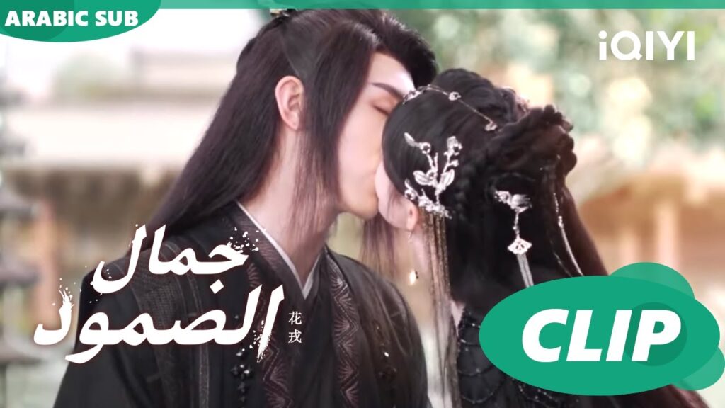 جمال الصمود Beauty of Resilience ا الحلقة 33 ا iQIYI Arabic