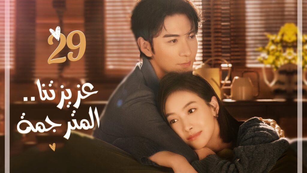 المسلسل الرومانسي “عزيزتنا المترجمة Our Interpreter” حلقة 29 مترجم | بطولة فيكتوريا سونغ/تشن شينغ شو المسلسل الرومانسي "عزيزتنا المترجمة Our Interpreter" حلقة 29 مترجم | بطولة فيكتوريا سونغ/تشن شينغ شو