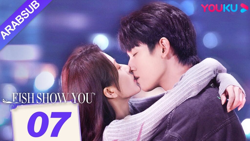 "السمك يعرفك"｜Fish Show You｜الحلقة 07｜الخيال حورية البحر ضربات الحب!｜مسلسل الحب الخيالي｜YOUKU