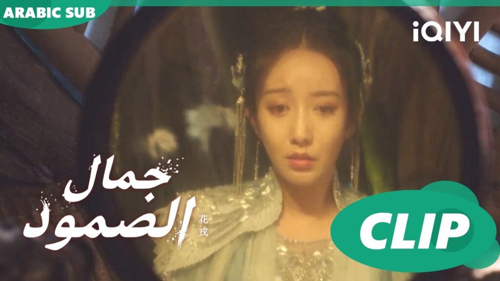 جمال الصمود Beauty of Resilience ا الحلقة 31 ا iQIYI Arabic
