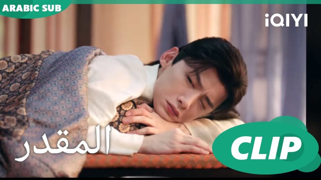 امثل الإعياء | المقدر The Destined | الحلقة 10 | iQIYI Arabic