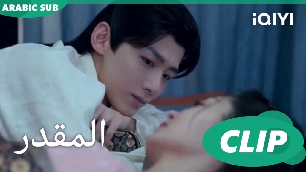 مشاعرى اتحركت | المقدر The Destined | الحلقة 10 | iQIYI Arabic
