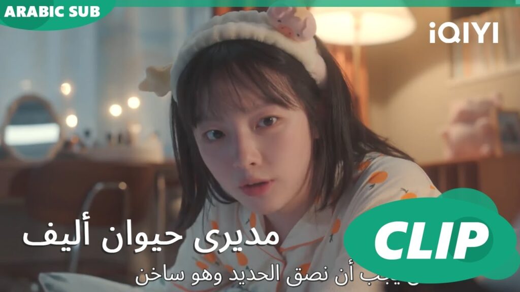 سهرانة | مديرى حيوان أليف My Piggy Boss | الحلقة 6 | iQIYI Arabic