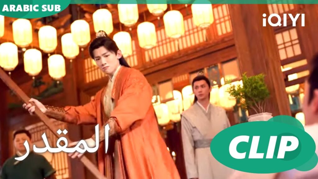 كسر العضام | المقدر The Destined | الحلقة 9 | iQIYI Arabic
