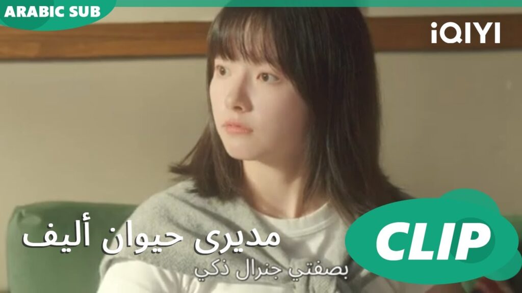 بيت لكى | مديرى حيوان أليف My Piggy Boss | الحلقة 6 | iQIYI Arabic