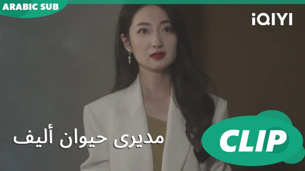 مواجهة مع جو شياويانج | مديرى حيوان أليف My Piggy Boss | الحلقة 5 | iQIYI Arabic